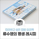 초보집밥요리 | 류수영의 평생 레시피 어남선생 집밥 요리책 내돈내산 후기