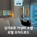 호텔로드 | 싱가포르 가성비 호텔 요텔 오차드로드 객실 조식 수영장 후기