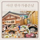 음봉정육식당 | 천안 아산 한우 룸식당 가족모임 단골집 한우가좋은날