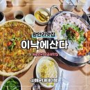 브라보낙곱새 | 광안리맛집 낙곱새 이낙에산다 메뉴 내돈내산 N번째 재방문 솔직후기