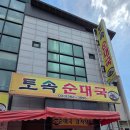 강촌시골밥집 | 강촌역 밥집, 국밥집, 순대국, 뼈해장국 - 토속순대국, 메뉴, 가격, 주차, 현지인 맛집, 아침 추천