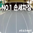 속초NO.1손세차장