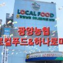 익산농협하나로마트