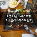 대전 관저동 마치광장 맛집 패밀리레스토랑 바질리코레스토랑