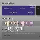 메이트 | 초보 블로거의 네이버 메이트 선정 후기! (전혀 예상 못함)