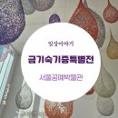 [한양춤길] 우리 전통춤 이야기 | [전시] 금기숙 특별전: 철사로 엮은 꿈, 틈 사이로 흐르는 빛의 춤