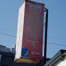 토박이순대국 - 가평군 가화로 483 | 토박이순대국