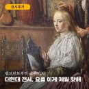 6273 | 더현대 서울 전시 후기 렘브란트에서 고야까지 톨레도 미술관 명작전 다녀온 솔직한 감상
