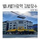 장수분식 | 별내 김밥장수 분식집 오픈 방문 후기