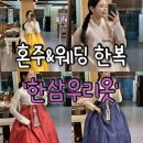 수진운송 | [W.#9]강남 혼주한복집 한삼우리옷 대여&amp;맞춤 방문 피팅 후기!