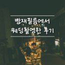 [빵재필름] 작가님만의 빈티지한 무드가 있는 빵재필름에서 웨딩촬영한 후기