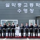 설악중고등학교