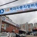 백마자동차 | 일산 &#39;백마자동차정비공업&#39; 자동차검사 수리 보험