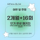 온천골프연습장 | [부산골프연습장] 3주년 빌드업 특별 프로모션