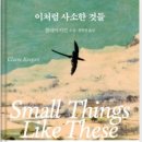 장성세탁소 | 독서모임 후기(이처럼 사소한 것들)