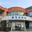 봉개사우나 이미지