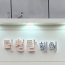 청담헤어 이미지