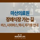 경남데파트(마산합포구청.의료원방면) | 마산의료원 장례식장 가는 길 총정리