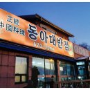 동아대반점 이미지