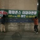 파파존스 피자 이대아현점