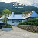 하나목장 | 양산 사송 카페 성림목장 솔직후기