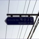 계산2리 이미지