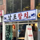 남포참치