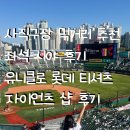 (주)삼정푸드 | 사직구장 사직야구장먹거리추천 및 후기 1루내야필드석113구역 중앙상단석51구역 53구역 시야 및 좌석...