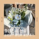바라꽃집 | 졸업 전시 선물 동명동 충장로 꽃집 예약 후기