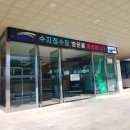 한국수자원공사(수지정수장)