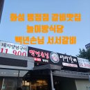 병점중앙로155번길 | 화성 병점맛집 백년손님 서서갈비 놀이방식당 내돈내산