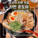 만두ya | [오사카여행/맛집] 오사카 신사이바시 라멘 맛집 준도야라멘 신사이바시점, Ramen ZUNDO-YA 후기