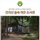 건지산숲속작은도서관 이미지