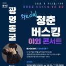 야외광장 버스킹 콘서트 이미지