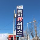 성실카서비스 이미지