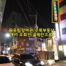 유림장여관 이미지