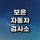 차사랑 카 공업사 | 보은군 자동차검사소 잘하는곳 위치 | 예약 대행 추천 가격 비용 금액 후기 전문업체