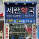 세란약국 - 서구 둔산로 34 | 세란약국