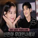 잉꼬그룹 | 영화 눈동자 무대인사 신민아 근황, 김우빈 외조와 변함없는 애교 화제