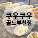 하나골드타워 | [부천신중동맛집] 쿠우쿠우 골드 부천점 평일 웨이팅 후기 (feat. 쯔양 방문 소식?)