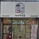 파파펫살롱 이미지