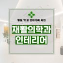 광주재활의학과의원 | 서울시 동대문구 휘경동 28평 재활의학과의원 인테리어 시공 후기_1995