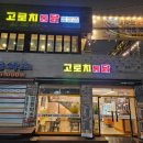 고로치통닭 - 수원시 팔달구 수원천로 292 | 고로치통닭