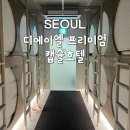 디에이엘 프리미엄캡슐호텔 | 서울 동대문 동묘 게스트하우스 디에이엘 프리미엄 캡슐호텔