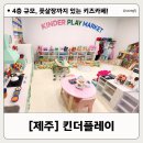 4층 문화교실 | 제주도 내 최고 시설 자랑하는 킨더플레이, 4층 규모 키즈카페 후기