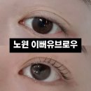 노원 속눈썹 | 이뻐유브로우 케라틴속눈썹펌 솔직 후기
