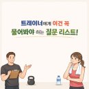 비타민 골프 앤 휘트니스 | [비타민골프앤휘트니스] 트레이너에게 이건 꼭 물어봐야 하는 질문 리스트! 둔산동골프레슨 둔산동PT...