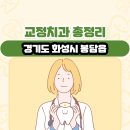 선연합치과의원 | 경기도 화성시 봉담읍 교정치과 총정리