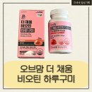 다이소구미 | 다이소 비오틴 하루구미 후기｜복숭아맛 젤리처럼 먹기 좋은 비오틴 구미