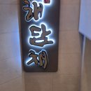 (주)해담채강남 | W20 상견례 식당 해담채 후기, 룸 식당이라 조용하고 가격 좋았다!